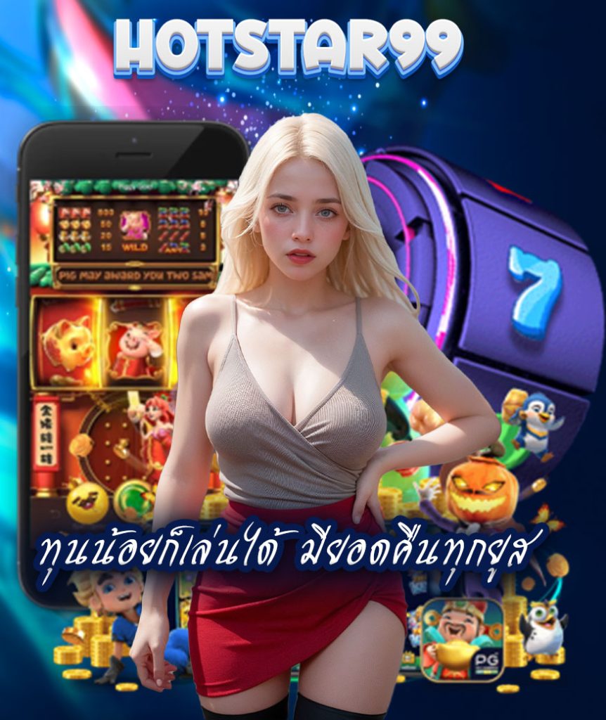 hotstar99 พนันออนไลน์
