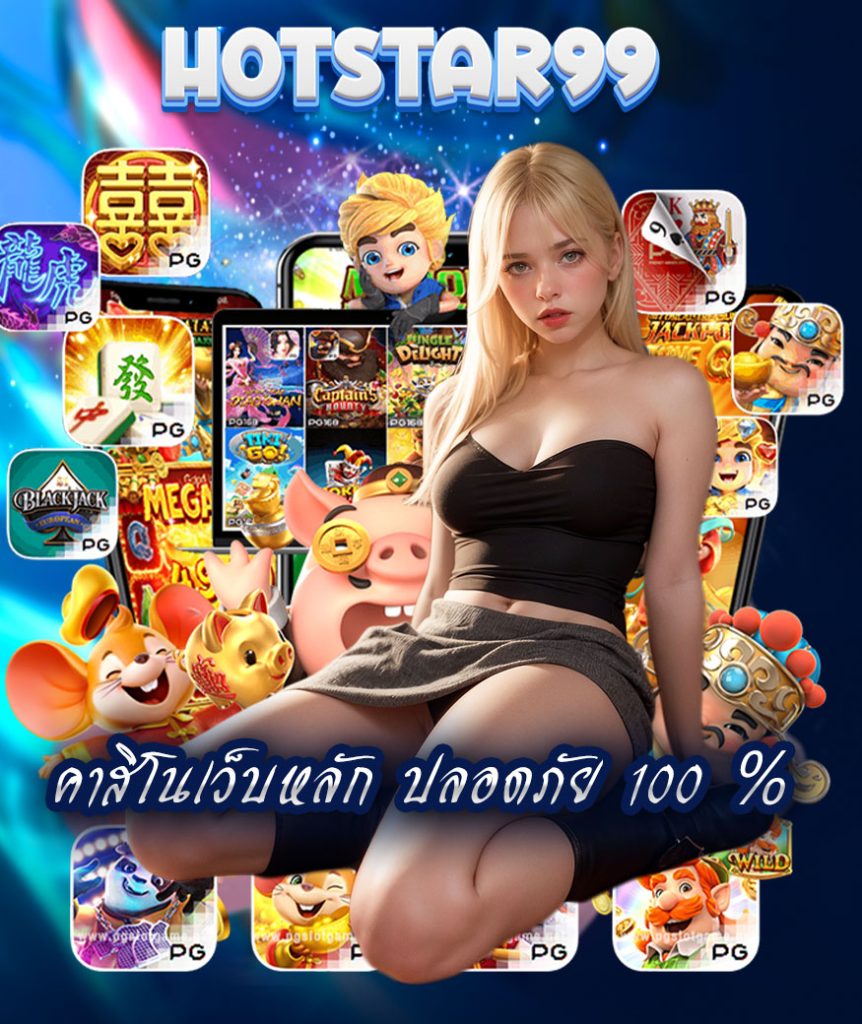 hotstar99 สมัคร